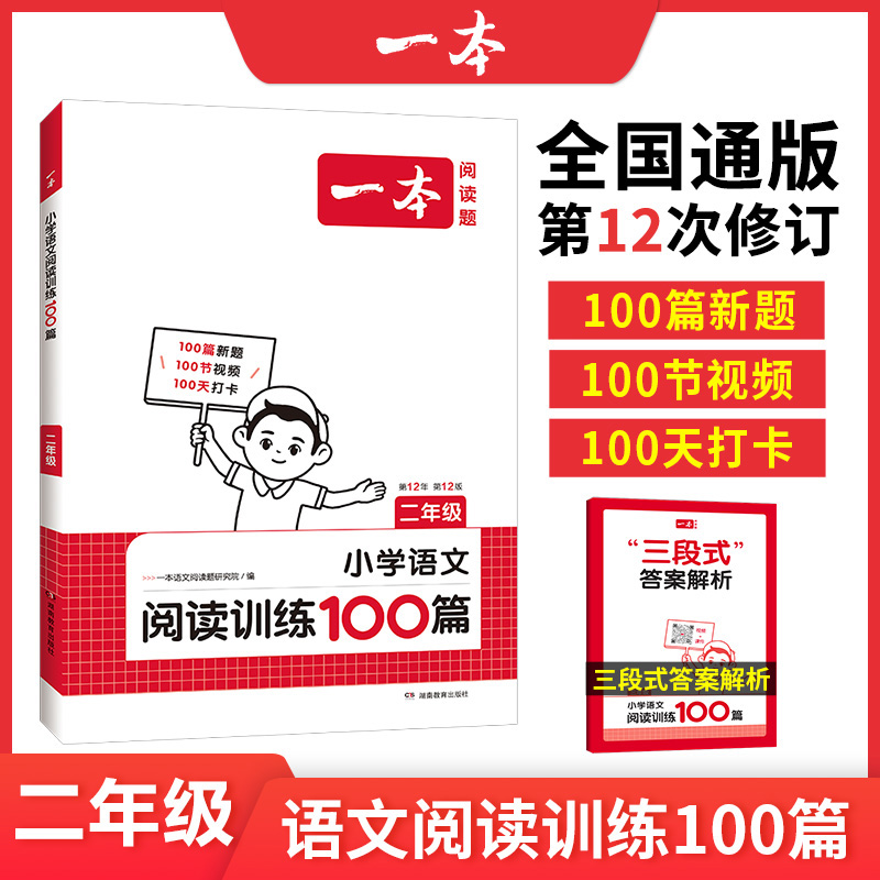 2025一本·小学语文阅读训练100篇2年级