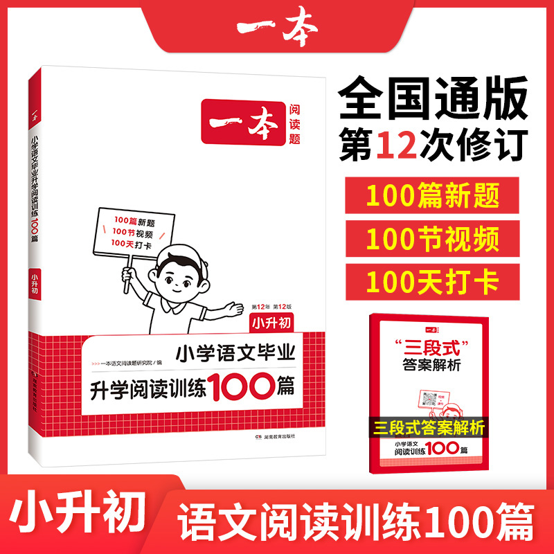 2025一本·小学语文毕业升学阅读训练100篇小升初