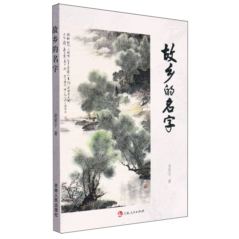故乡的名字