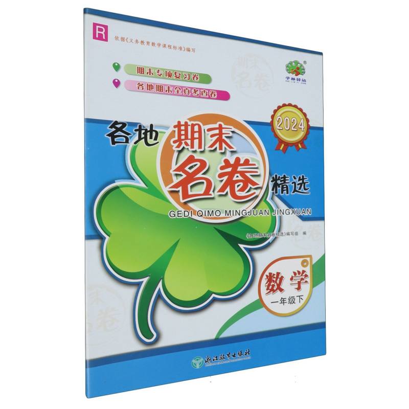 数学(1下R2024)/各地期末名卷精选