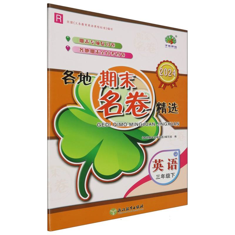 英语(3下R2024)/各地期末名卷精选
