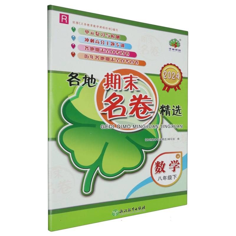 数学(8下R2024)/各地期末名卷精选