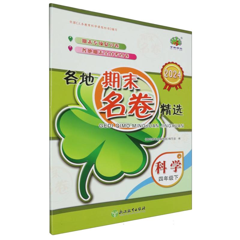 科学(4下2024)/各地期末名卷精选