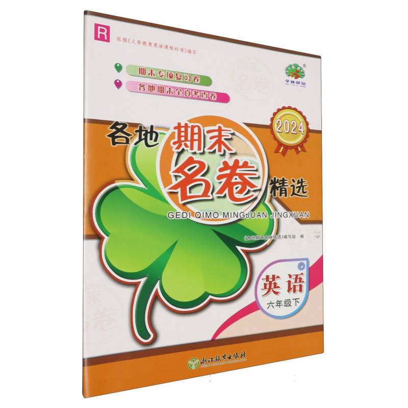英语(6下R2024)/各地期末名卷精选