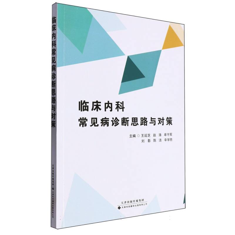 临床内科常见病诊断思路与对策