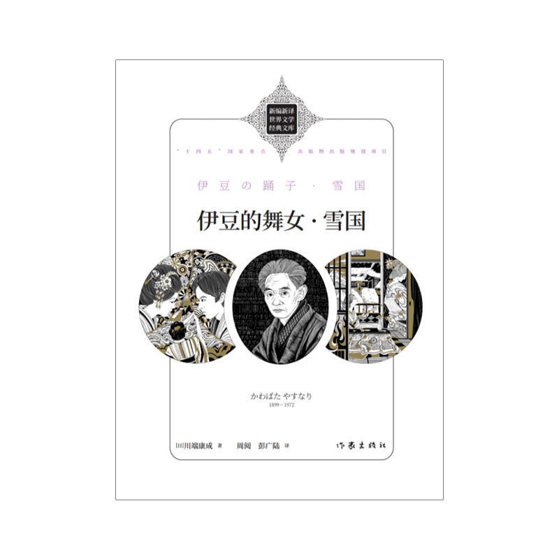 伊豆的舞女·雪国( 新编新译世界文学经典文库 )