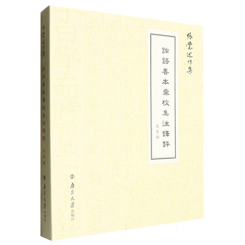 张觉述作集-论语善本汇校集注译评