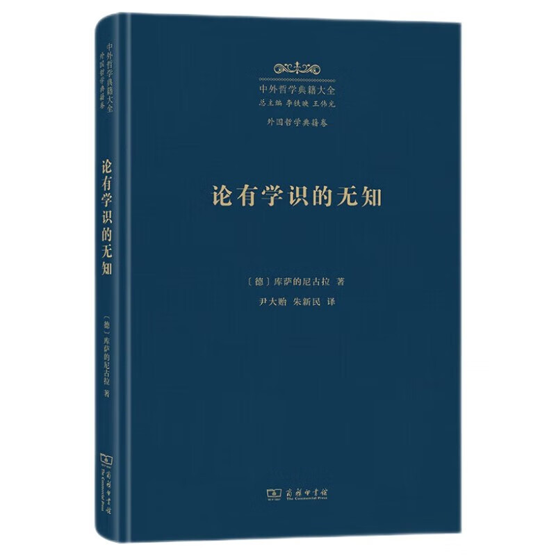 论有学识的无知(精)/中外哲学典籍大全·外国哲学典籍卷