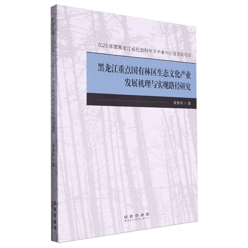 黑龙江重点国有林区生态文化产业发展机理与实现路径研究