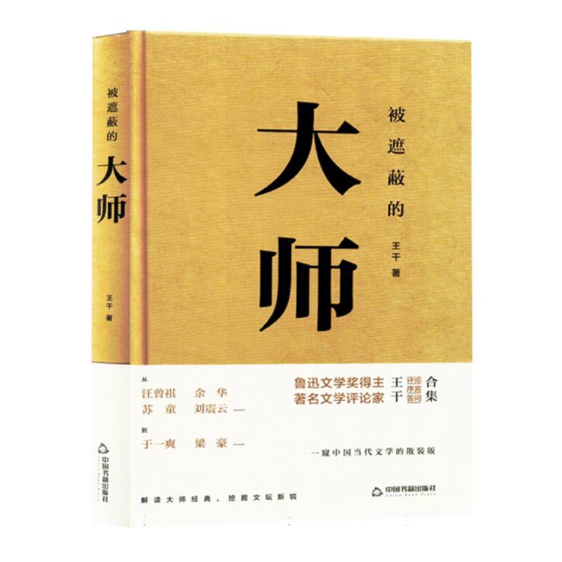 被遮蔽的大师