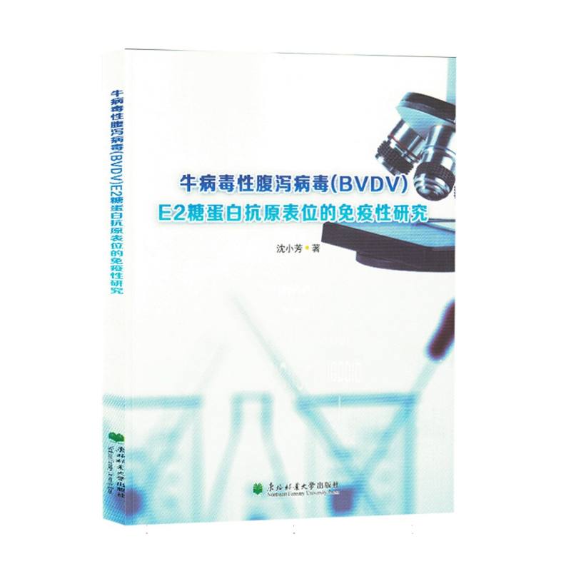 牛病毒性腹泻病毒(BVDV)E2糖蛋白抗原表位的免疫性研究(塑封)