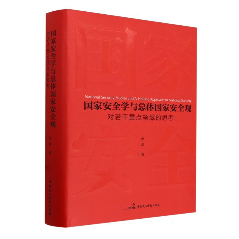 《国家安全学与总体国家安全观-对若干重点领域的思考》(精装)