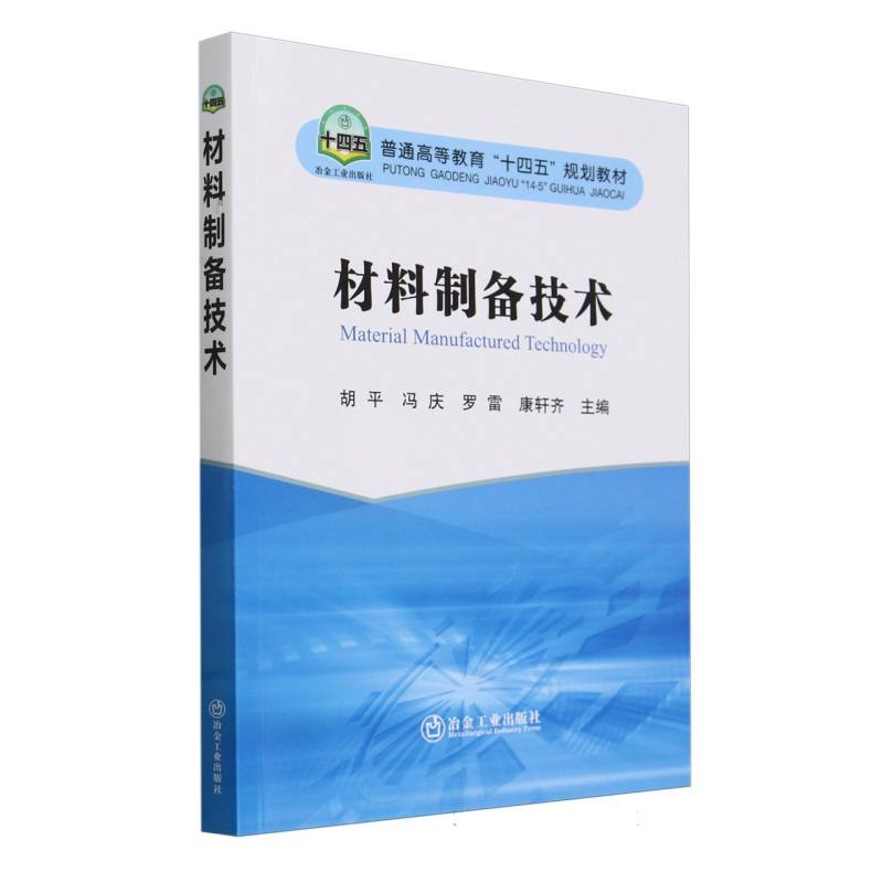 普通高等教育“十四五”规划教材-材料制备技术