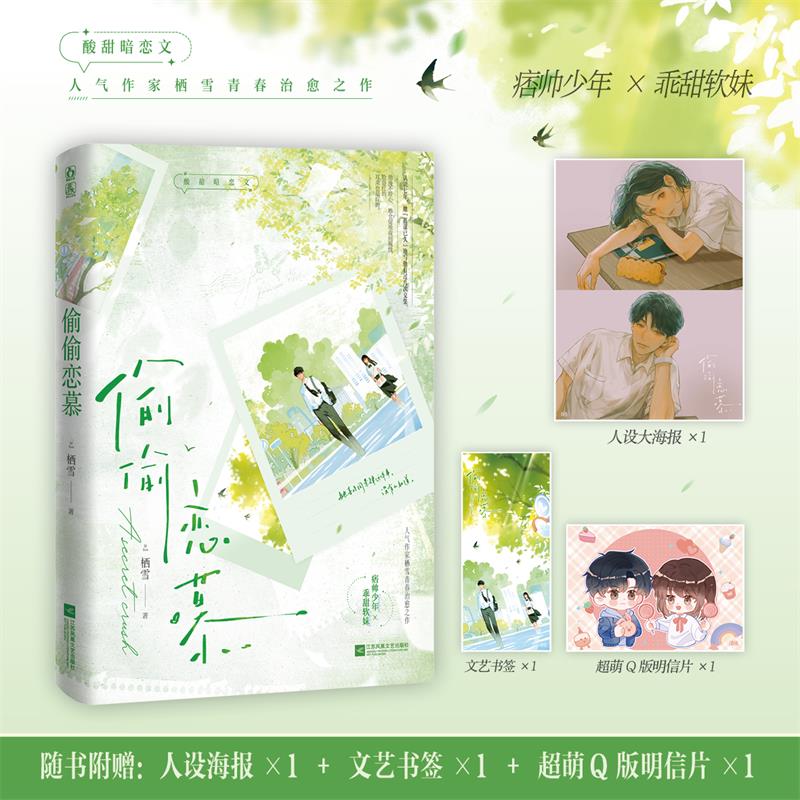 偷偷恋慕