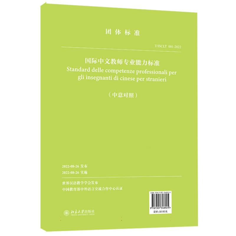 国际中文教师专业能力标准（中意对照）