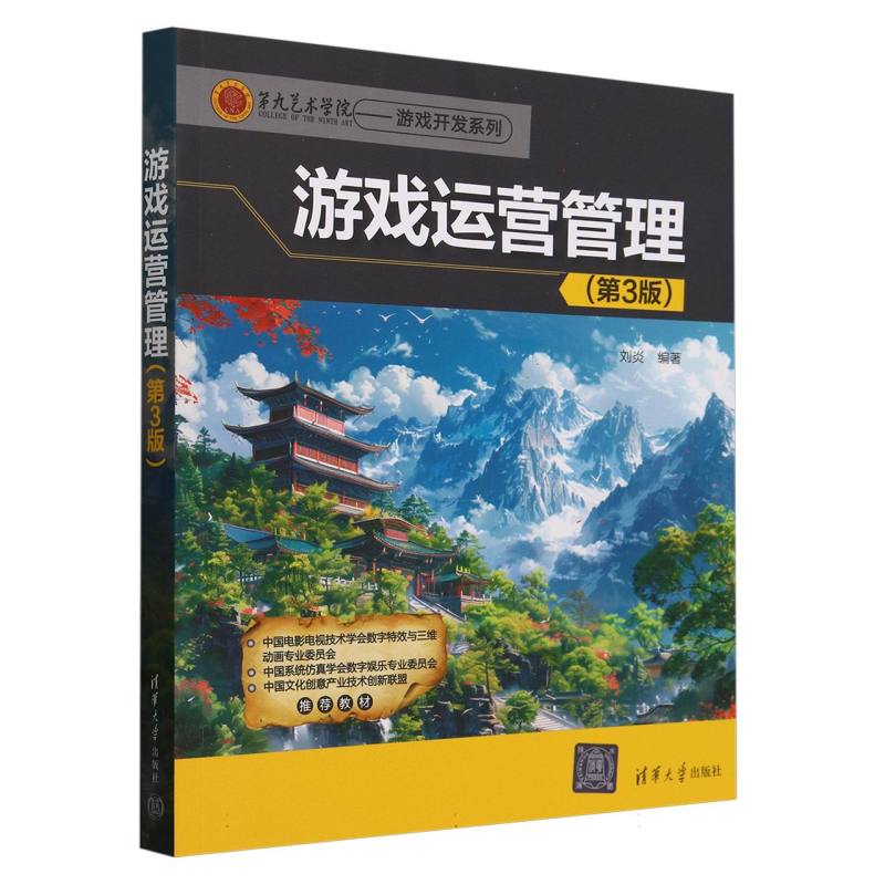 游戏运营管理(第3版)/第九艺术学院游戏开发系列