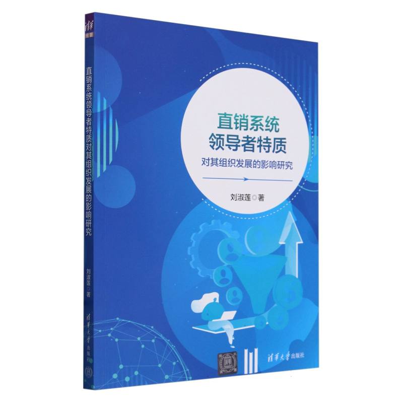 直销系统领导者特质对其组织发展的影响研究