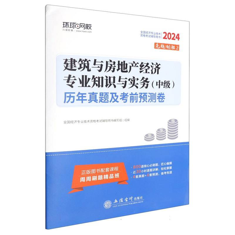 2024建筑与房地产经济专业知识与实务(中级)历年真题及考前预测卷