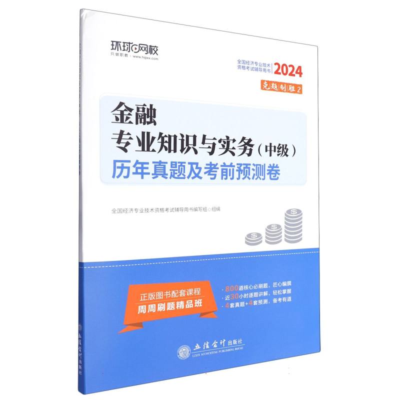 2024金融专业知识与实务(中级)历年真题及考前预测卷