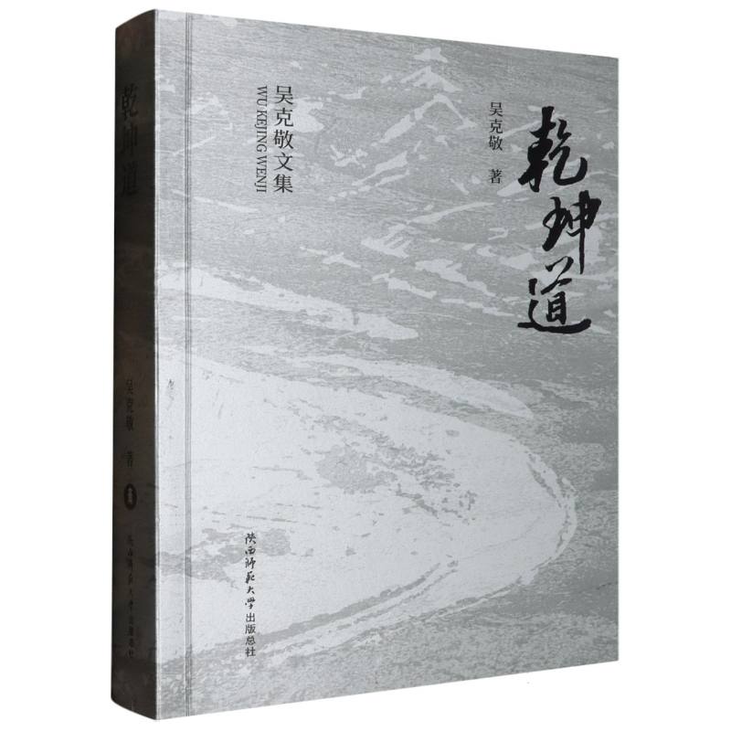 乾坤道/吴克敬文集
