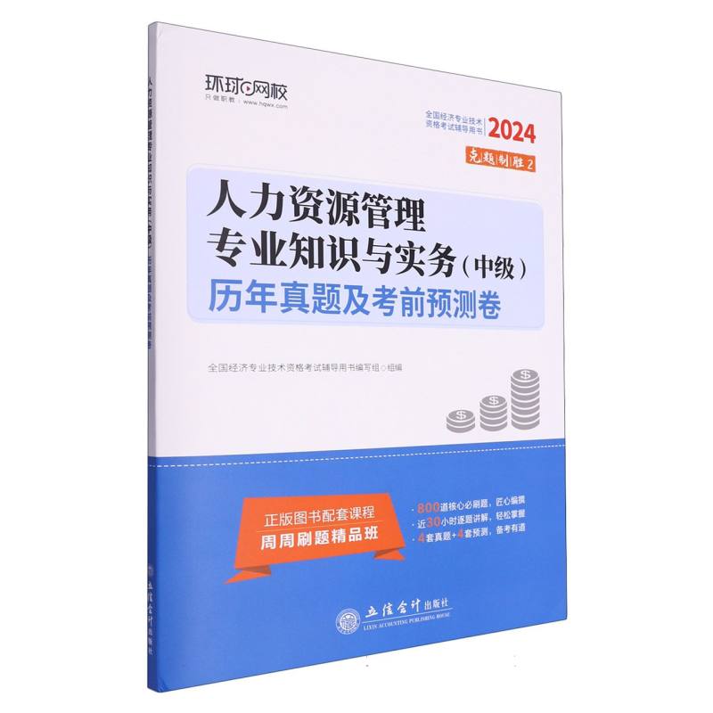 2024人力资源管理专业知识与实务(中级)历年真题及考前预测卷