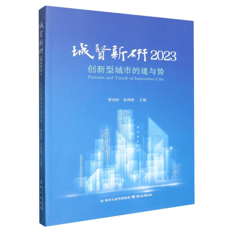 城贤新研(2023创新型城市的道与势)