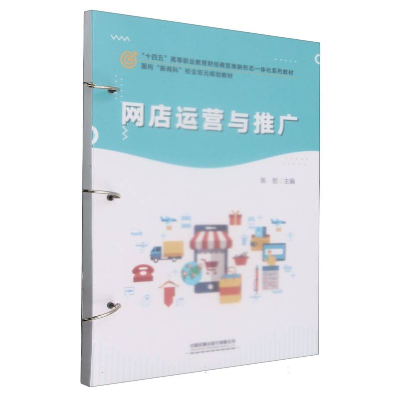 网店运营与推广