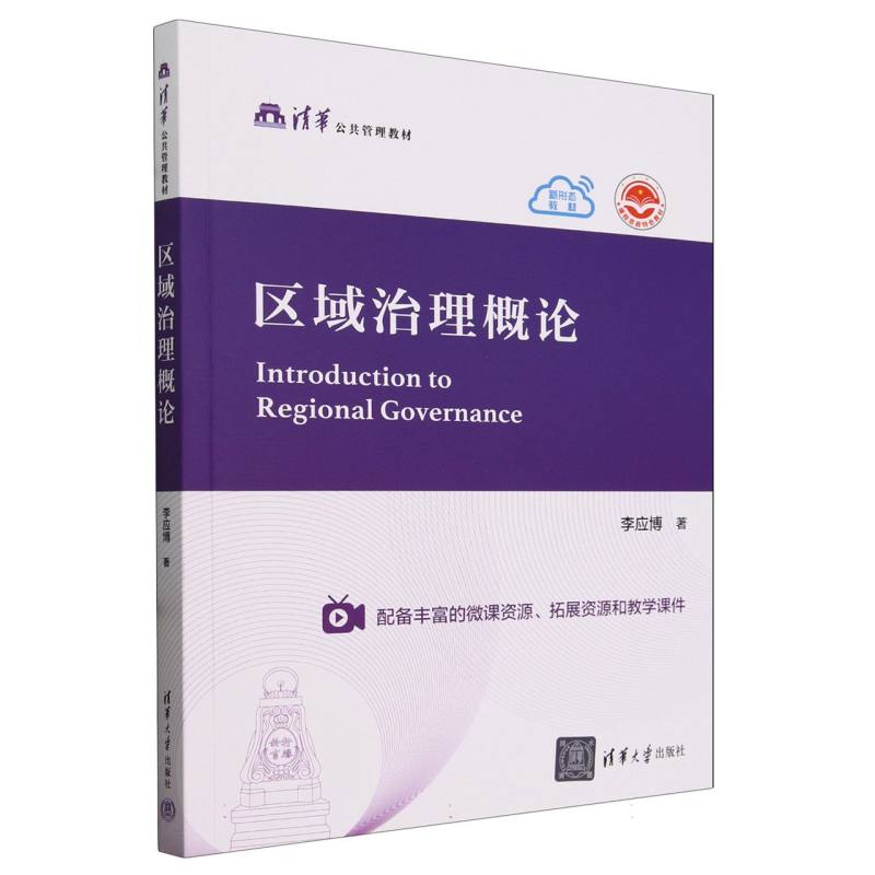 区域治理概论(清华公共管理教材)