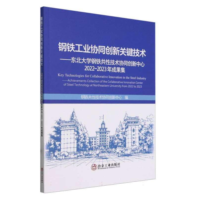 钢铁工业协同创新关键技术--东北大学钢铁共性技术协同创新中心2022-2023年成果集