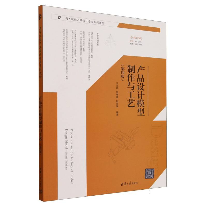 产品设计模型制作与工艺(第4版全彩印刷高等院校产品设计专业系列教材)