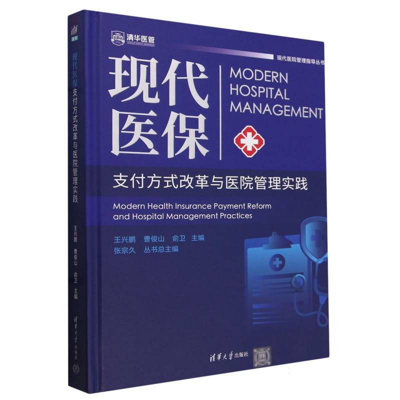 现代医保支付方式改革与医院管理实践
