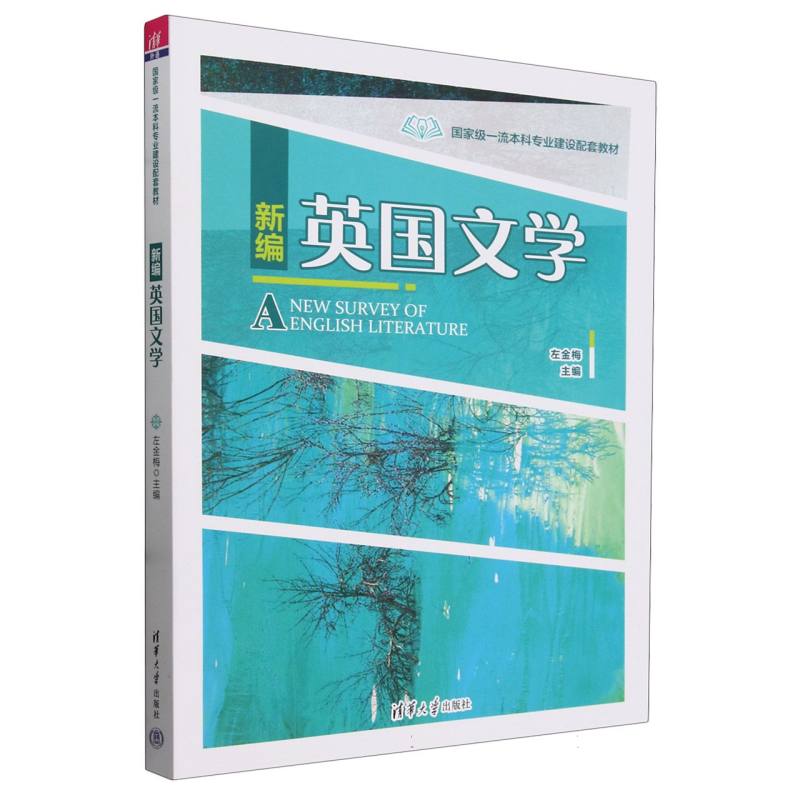 新编英国文学(国家级一流本科专业建设配套教材)(英文版)