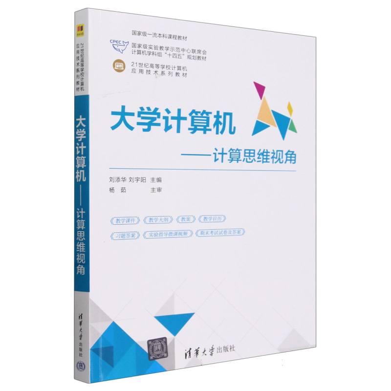 大学计算机--计算思维视角(21世纪高等学校计算机应用技术系列教材)