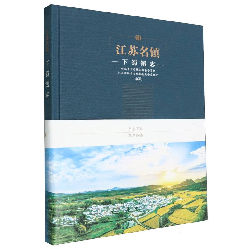 江苏名镇(下蜀镇志)(精)
