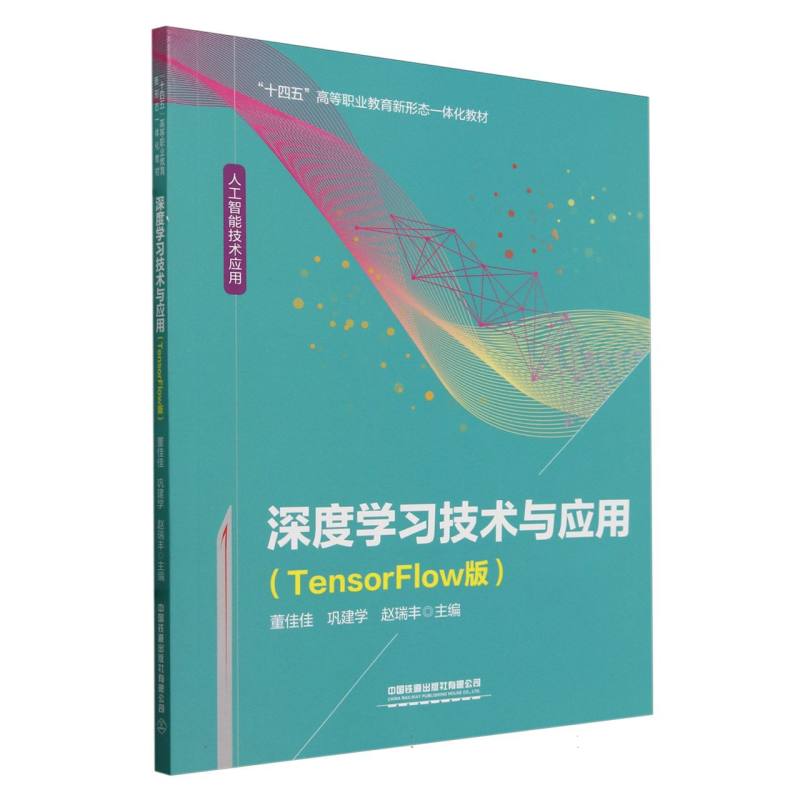 深度学习技术与应用(TensorFlow版)