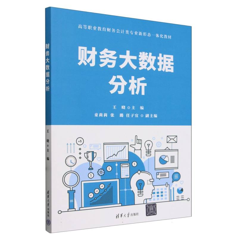 财务大数据分析(高等职业教育财务会计类专业新形态一体化教材)