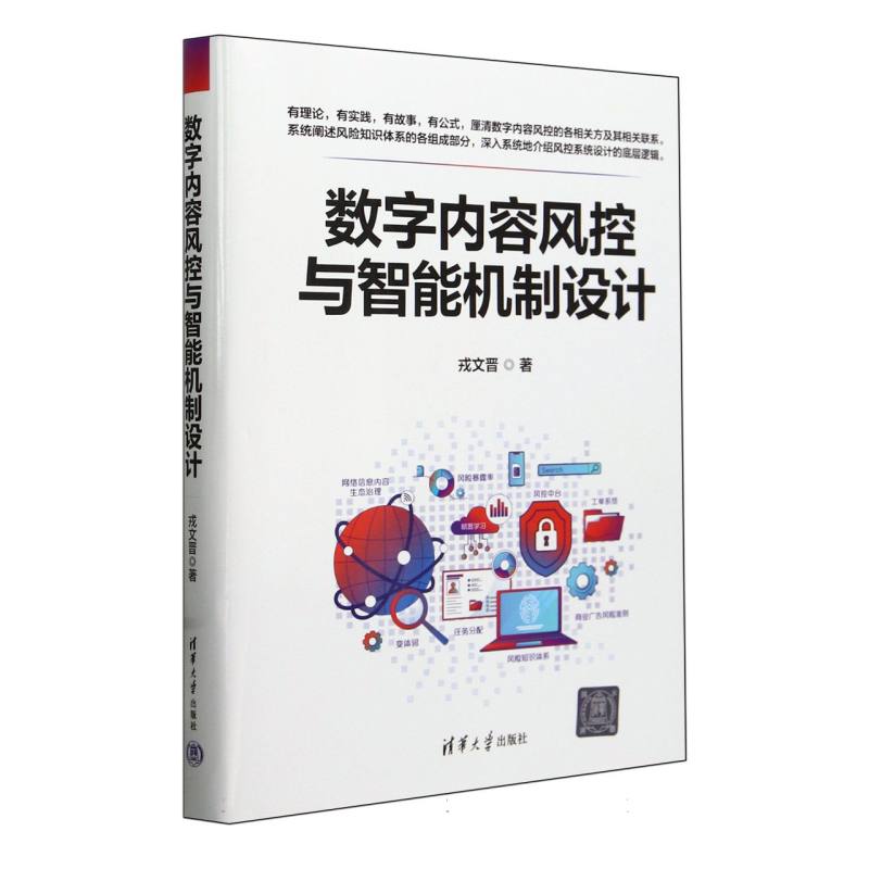 数字内容风控与智能机制设计(精)