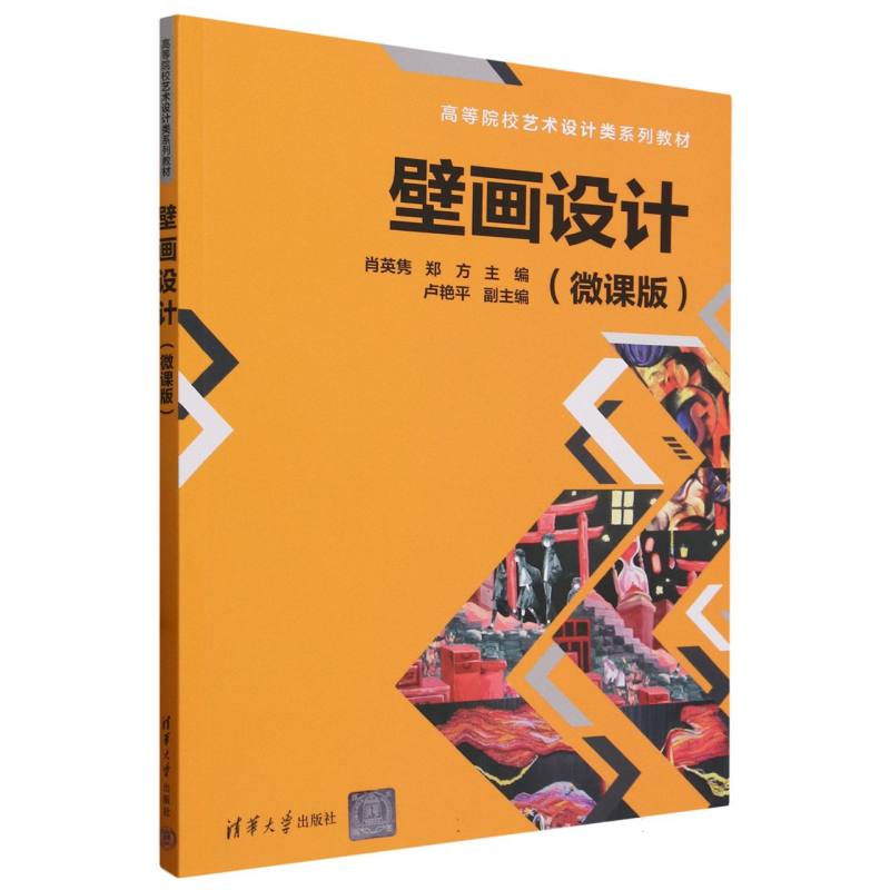 壁画设计(微课版高等院校艺术设计类系列教材)