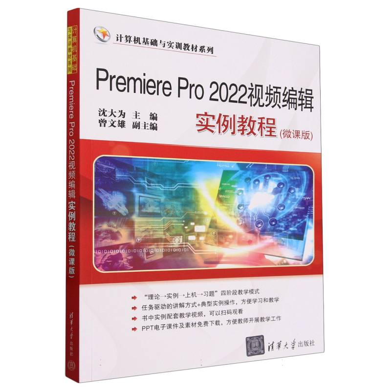 Premiere Pro2022视频编辑实例教程(微课版)/计算机基础与实训教材系列