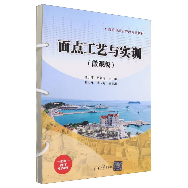 面点工艺与实训(微课版旅游与酒店管理专业教材)