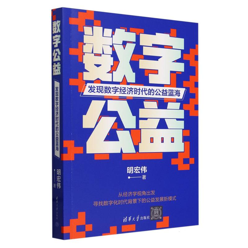 数字公益(发现数字经济时代的公益蓝海)