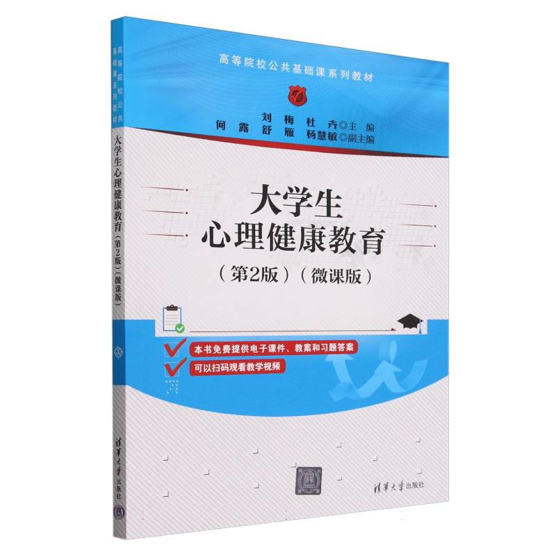 大学生心理健康教育(第2版微课版高等院校公共基础课系列教材)