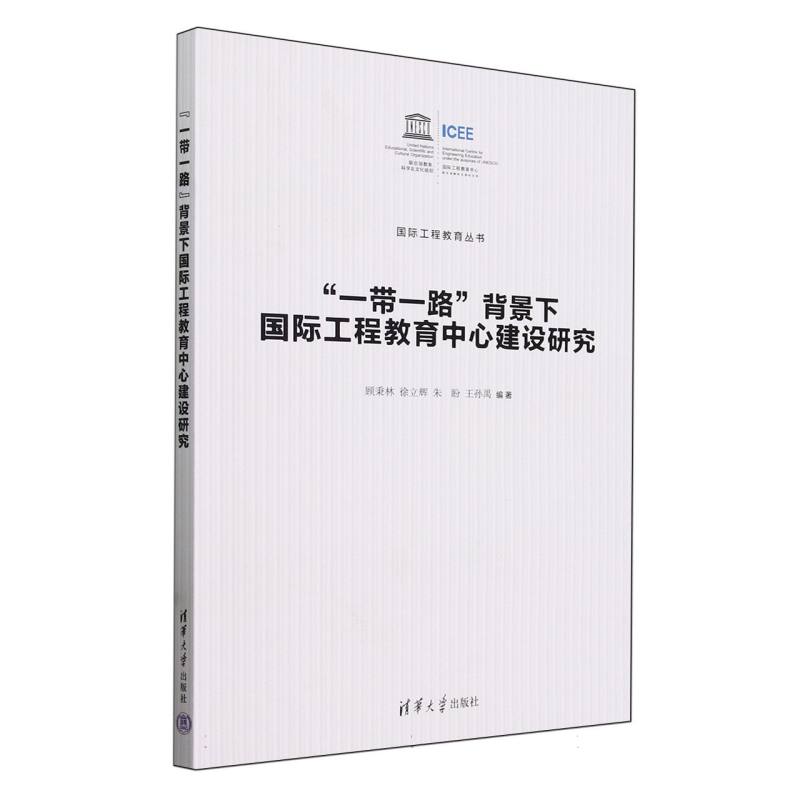 一带一路背景下国际工程教育中心建设研究/国际工程教育丛书