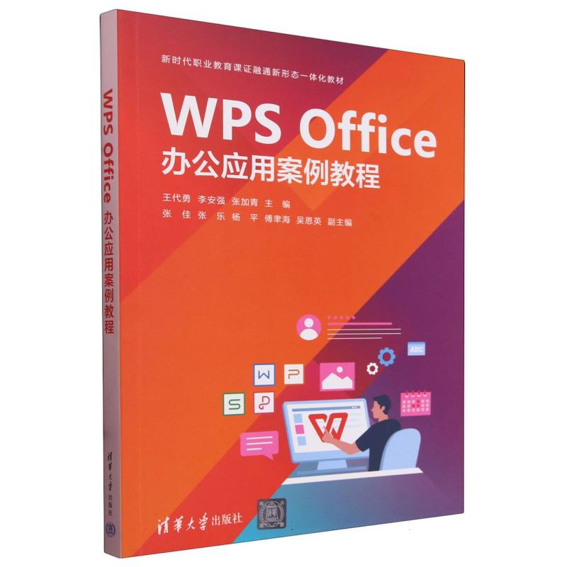 WPS Office办公应用案例教程(新时代职业教育课证融通新形态一体化教材)