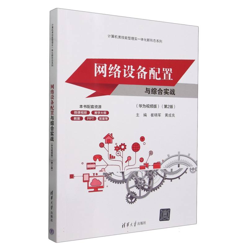 网络设备配置与综合实战(华为视频版第2版)/计算机类技能型理实一体化新形态系列