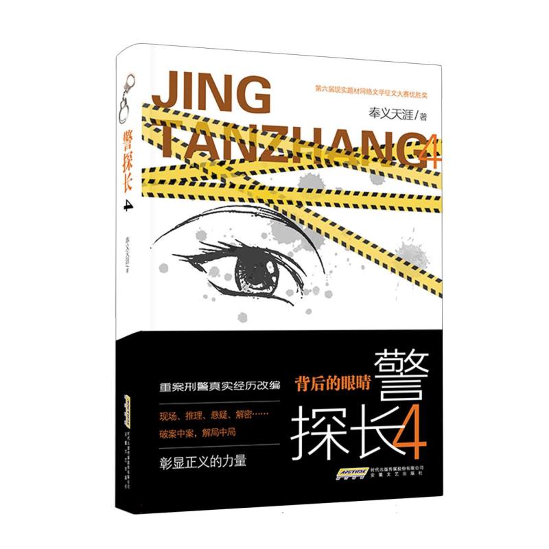 警探长4 背后的眼睛(重案刑警真实经历改编现场、推理、悬疑、解密……破案中案解局中 