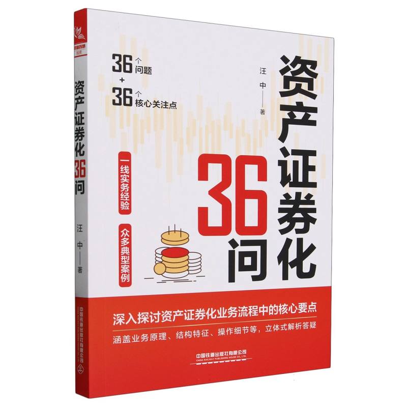 资产证券化36问
