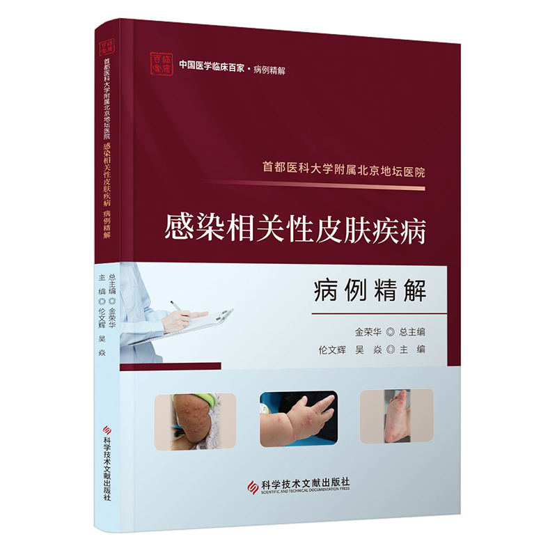 首都医科大学附属北京地坛医院感染相关性皮肤疾病病例精解/中国医学临床百家