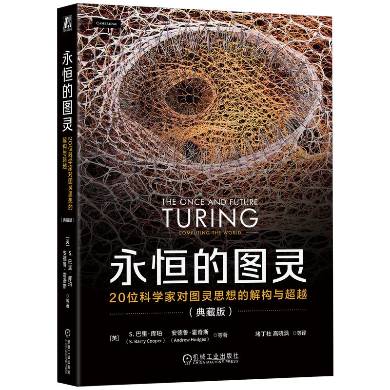 永恒的图灵：20位科学家对图灵思想的解构与超越（典藏版）