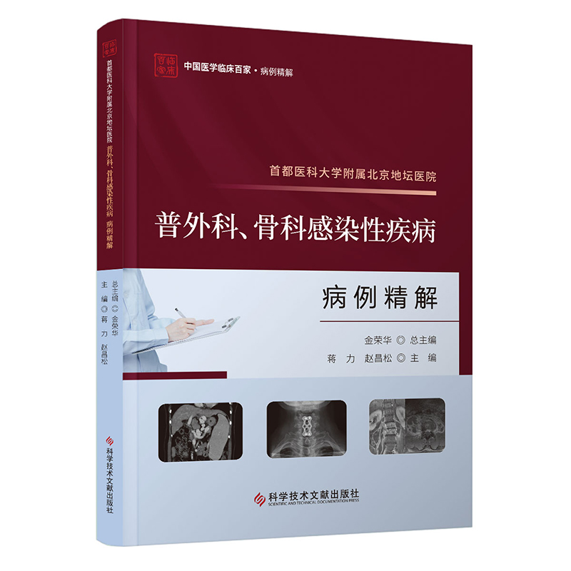 首都医科大学附属北京地坛医院普外科骨科感染性疾病病例精解/中国医学临床百家